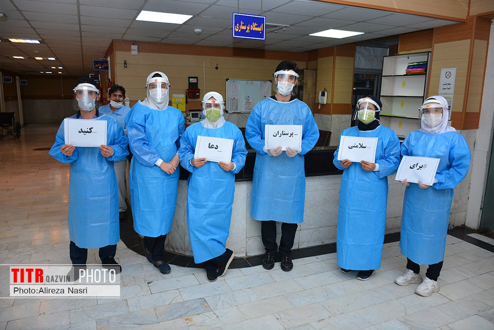 یک روز کرونایی با کادر درمان بیمارستان بوعلی قزوین 