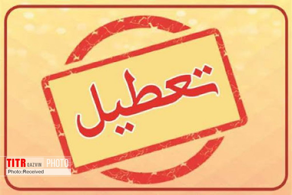 محدودیت فعالیت واحدهای صنفی استان قزوین تا پایان آبان ماه 