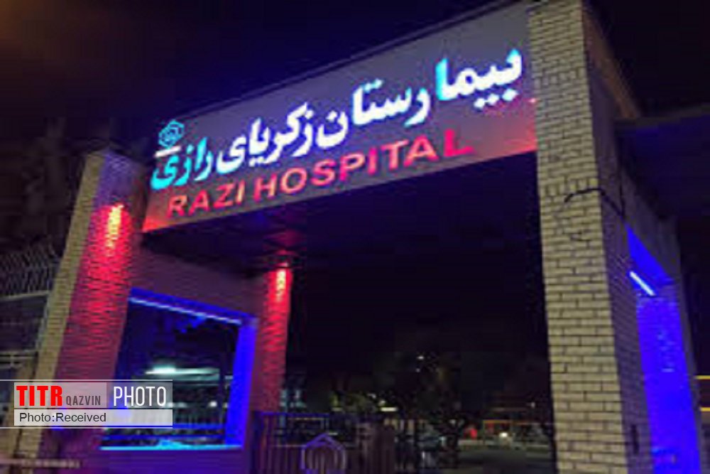 بیمارستان رازی قزوین به 202 هزار بیمار خدمات درمانی ارائه کرد
