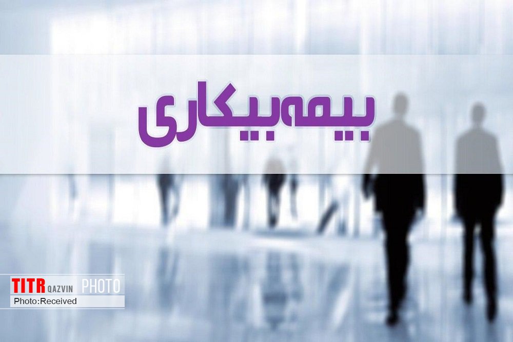 بیش از 6 هزار کارگر استان قزوین تحت پوشش بیمه بیکاری هستند