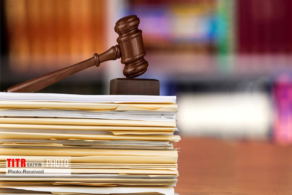 کاهش زمان رسیدگی به پرونده‌های قضایی در قزوین 