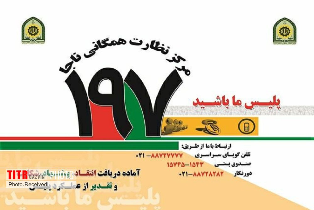 فرمانده انتظامی استان قزوین در سامانه 197 به سوالات هم استانی‌ها پاسخ می‌دهد