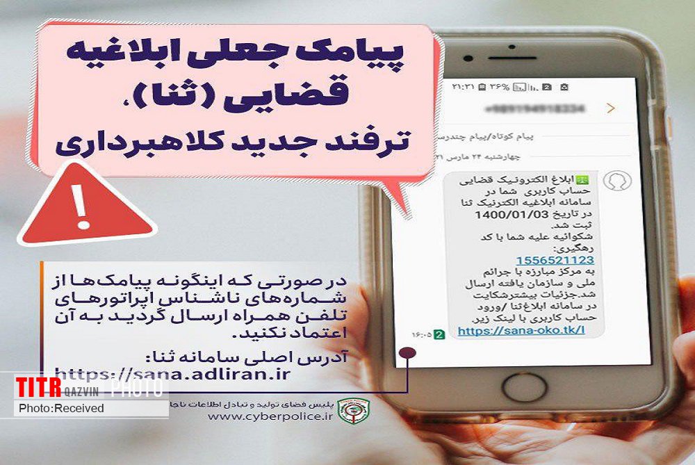پلیس قزوین نسبت به دانلود اپلیکیشن‌های جعلی ثنا هشدار داد