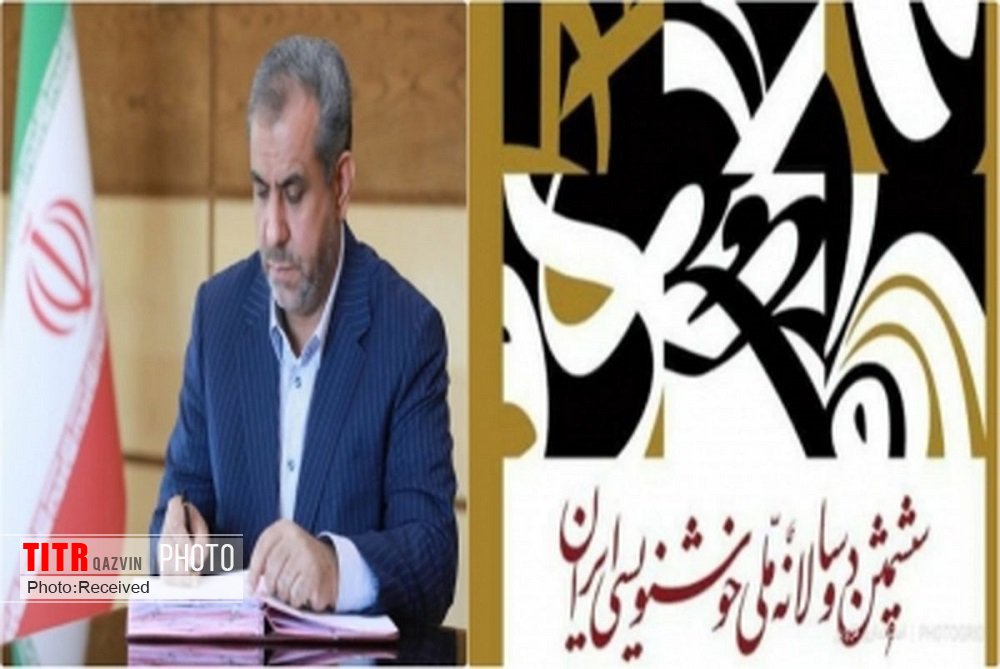 پیام استاندار قزوین برای اختتامیه دوسالانه ملی خوشنویسی