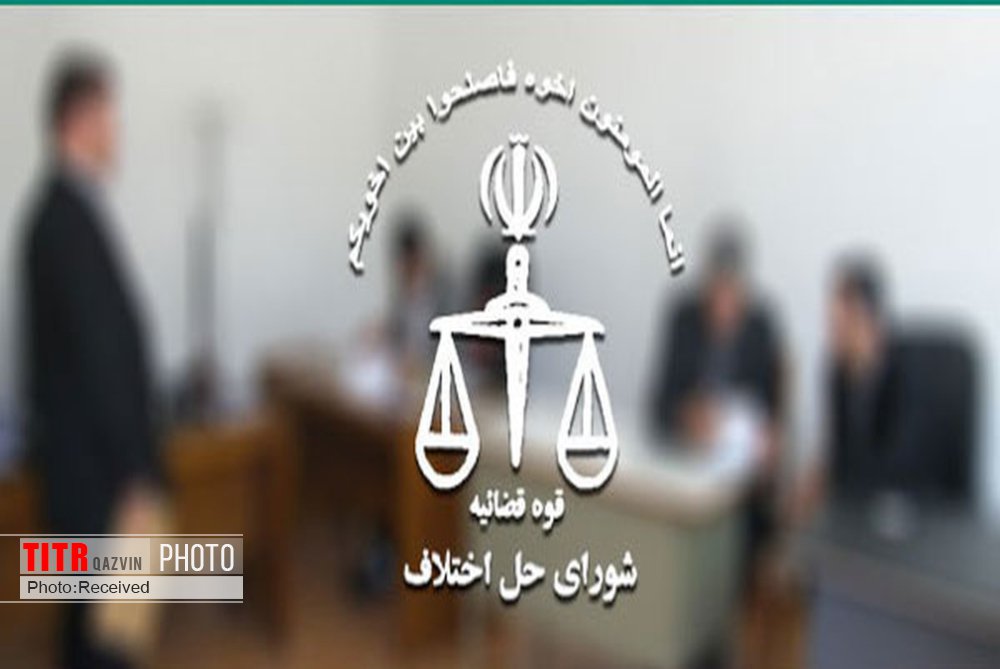 حل پنج هزار پرونده در شورای حل اختلاف قزوین 