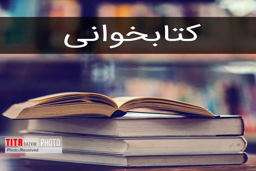120 برنامه با محوریت کتابخوانی در قزوین برگزار می‌شود