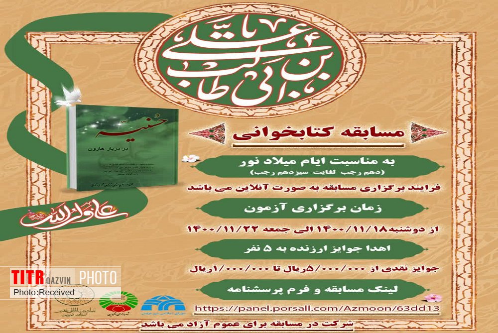 مسابقه کتابخوانی "حُسنیه در دربار هارون" در قزوین برگزار می‌شود