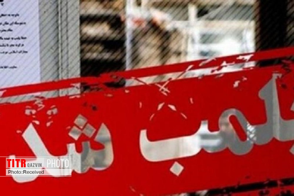 پلمب شرکت غیرمجاز فروش اقساطی خودرو در قزوین