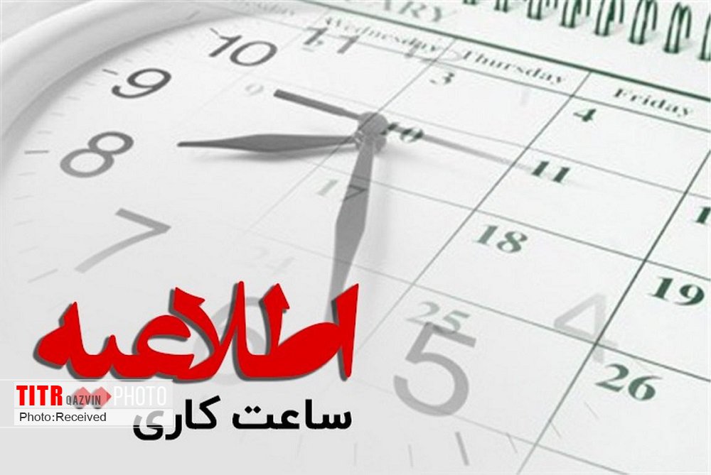 بازگشت ساعت کار دستگاه‌های اجرایی استان قزوین به روال قبل