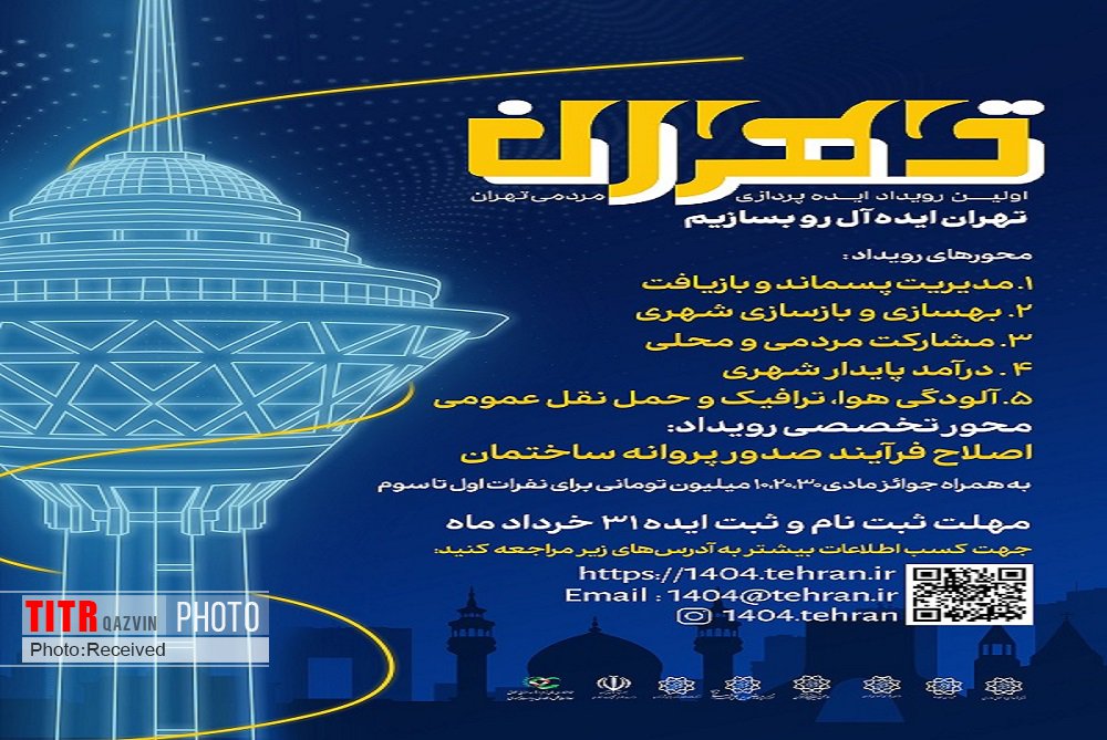 برگزاری نخستین رویداد ایده‌پردازی مردمی با مشارکت شهرداری قزوین