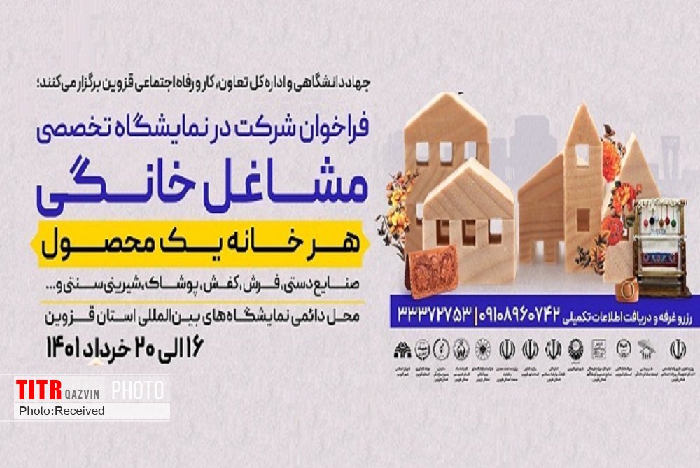 نمایشگاه مشاغل خانگی قزوین برگزار می‌شود