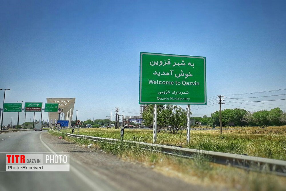 ساماندهی ورودی شهر قزوین برای جذب گردشگر ضرورت دارد
