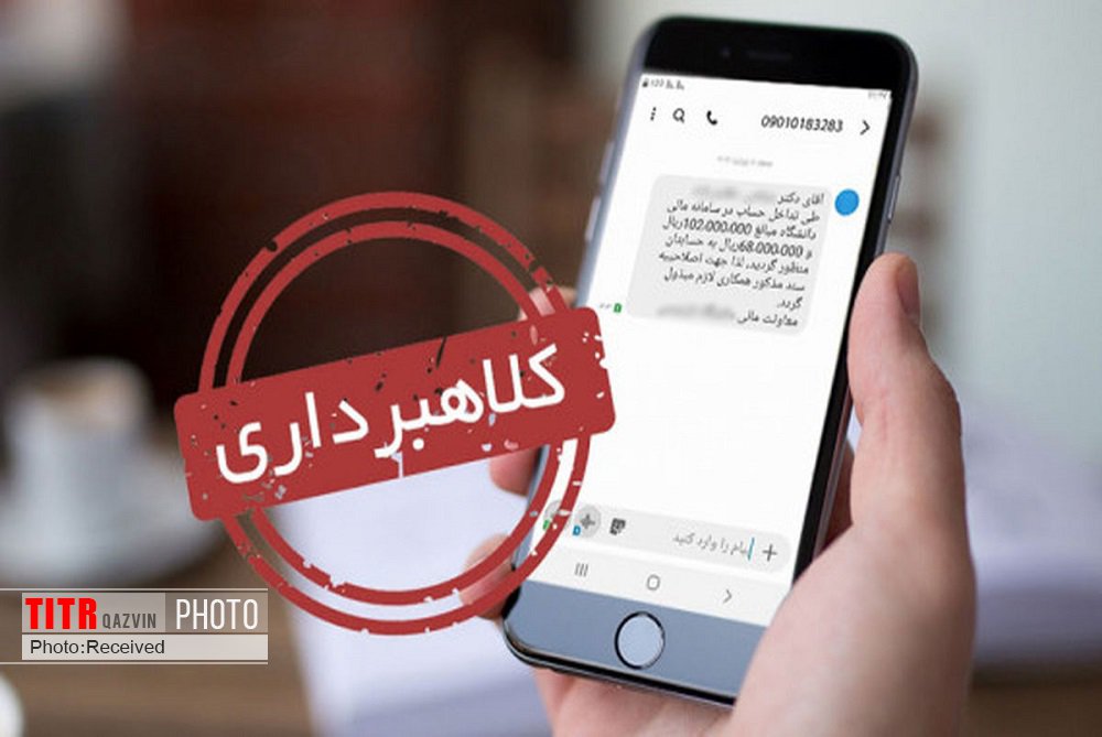 دستگیری کلاهبردار سایبری با ترفند پیامک ثنا در قزوین