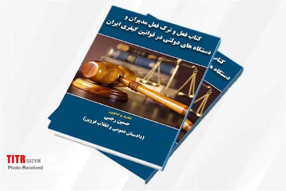 تدوین کتاب ترک فعل مدیران توسط دادستان قزوین