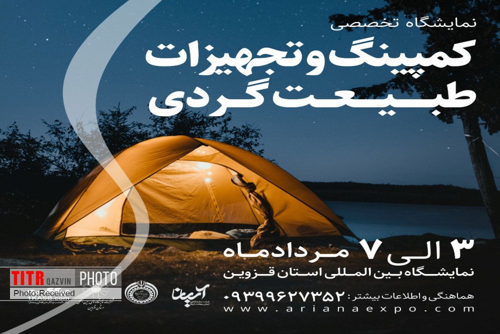 برگزاری نمایشگاه تخصصی کمپینگ و طبیعت گردی در قزوین 