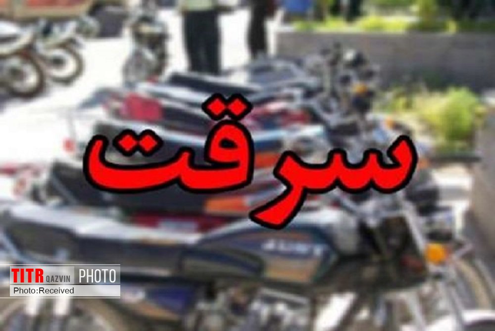 دستگیری سارق سابق دار موتور سیکلت در قزوین