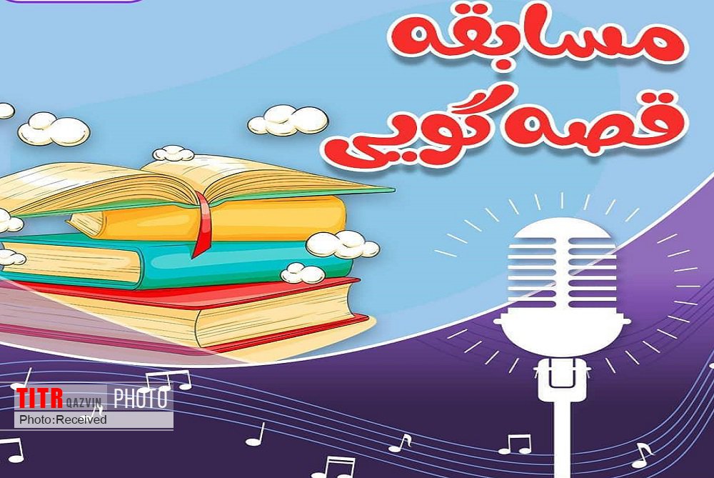 نخستین جشنواره ملی قصه‌گویی ایثار برگزار می‌شود