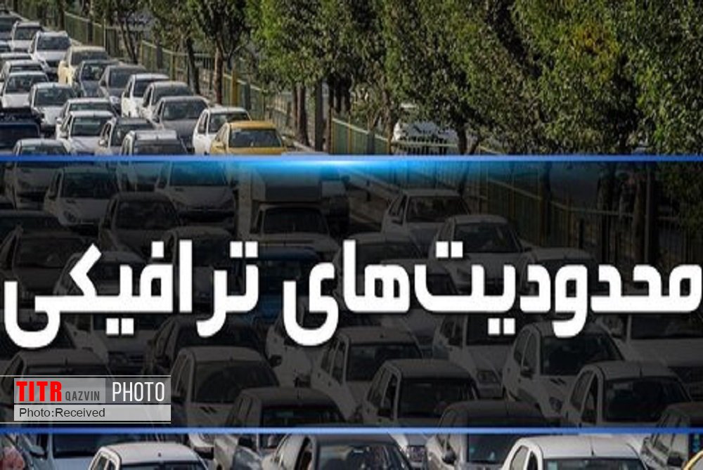 اعلام محدودیت های ترافیکی روزهای پایانی تعطیلات نوروز در قزوین
