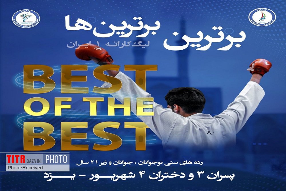 رقابت 10 قزوینی در مسابقات برترین برترین‌های کاراته ایران