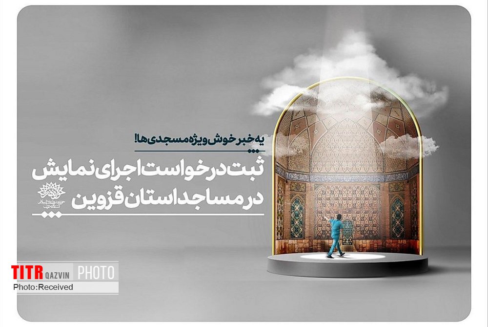 درخواست اجرای نمایش در مساجد قزوین