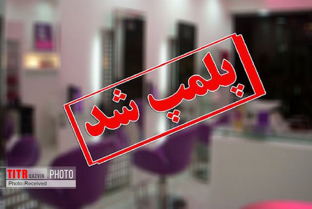15 آرایشگاه متخلف زنانه در بوئین زهرا پلمب شد