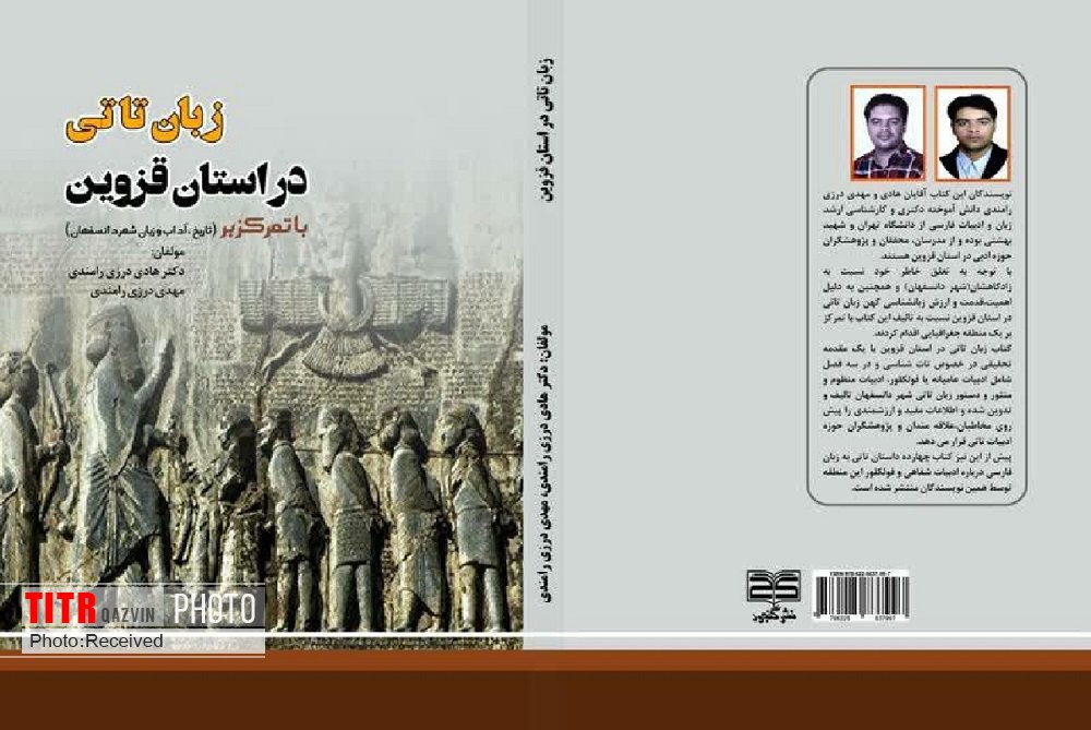 انتشار کتاب زبان تاتی در استان قزوین