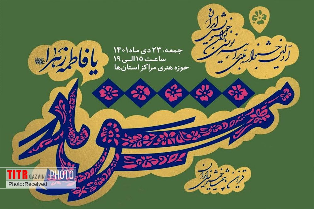 اولین جشنواره ملی بداهه نویسی بانوان خوشنویس ایران برگزار می شود