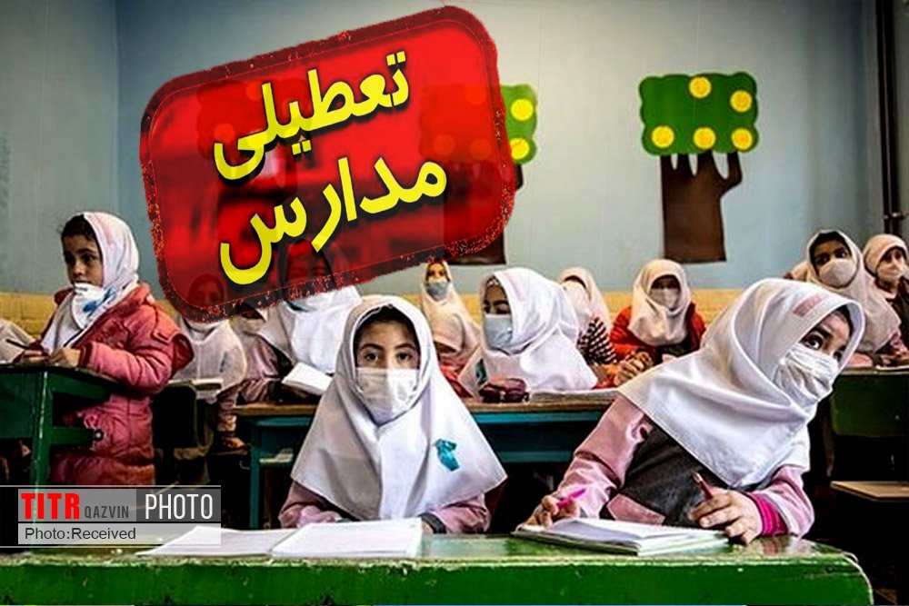مدارس ابتدایی استان قزوین تعطیل شد