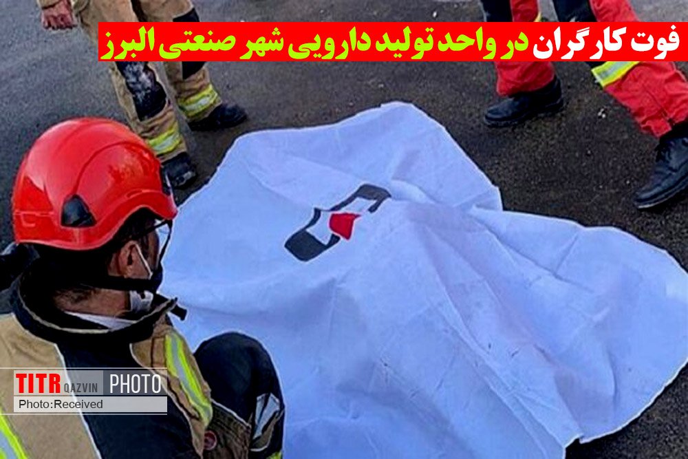 انفجار در شرکت سیانس شهر صنعتی البرز جان چهار کارگر را گرفت
