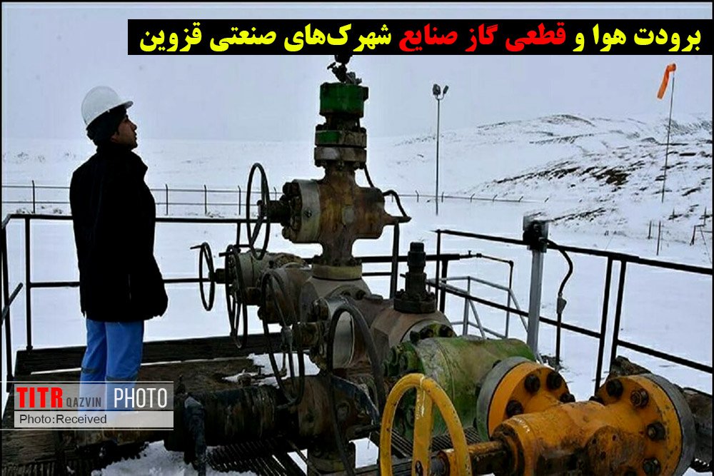 گاز صنایع شهرک‌های صنعتی قزوین قطع می شود