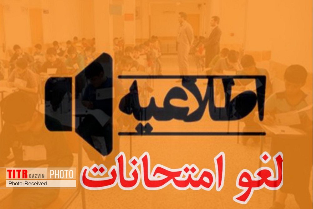 امتحانات داخلی مدارس قزوین در روز  26 دی ماه لغو شد