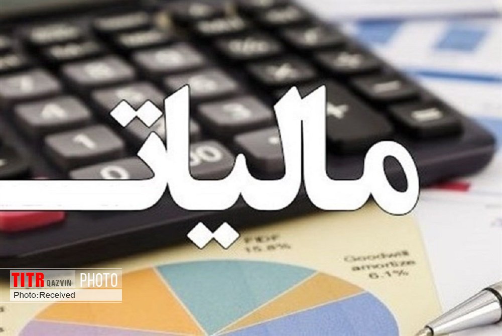 اعلام شرایط بخشودگی جرایم و تقسیط مؤدیان مالیاتی کوچک در قزوین