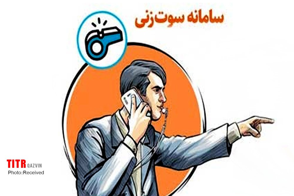 سامانه جامع سوت‌زنی در شهرداری‌های استان قزوین راه اندازی شد