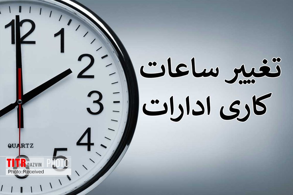 ادارات قزوین از نیمه خرداد ساعت شش آغاز به کار می‌کنند