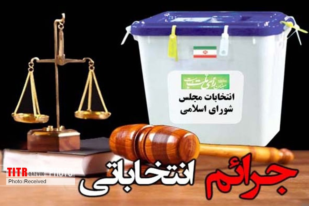 تعیین 7 شعبه ویژه رسیدگی به تخلفات وجرایم انتخاباتی در قزوین