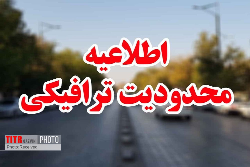 تردد خودروها از ظهر پنجشنبه در خیابان سپه قزوین ممنوع است