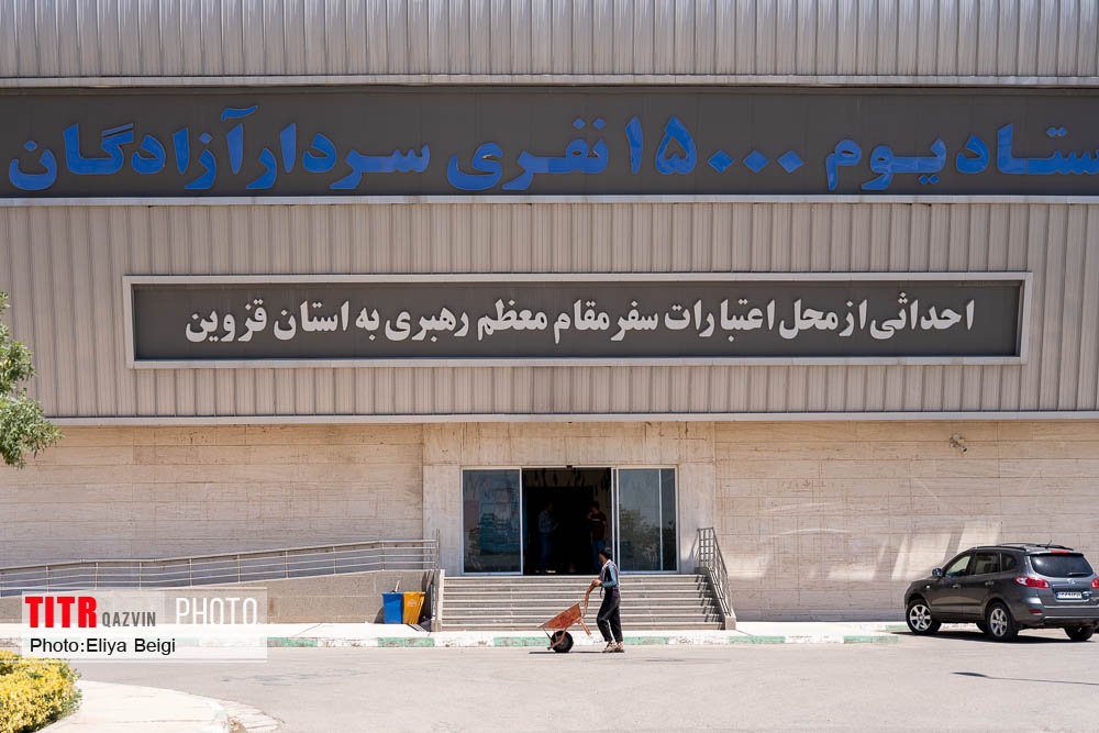 ورزشگاه سردار آزادگان قزوین با بیش از 30 میلیارد تومان برای لیگ برتر آماده شد