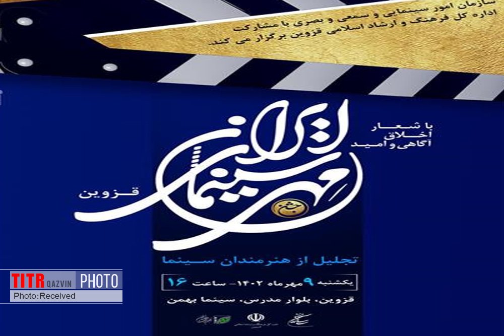 پیشکسوتان و هنرمندان سینما در قزوین تجلیل می‌شوند