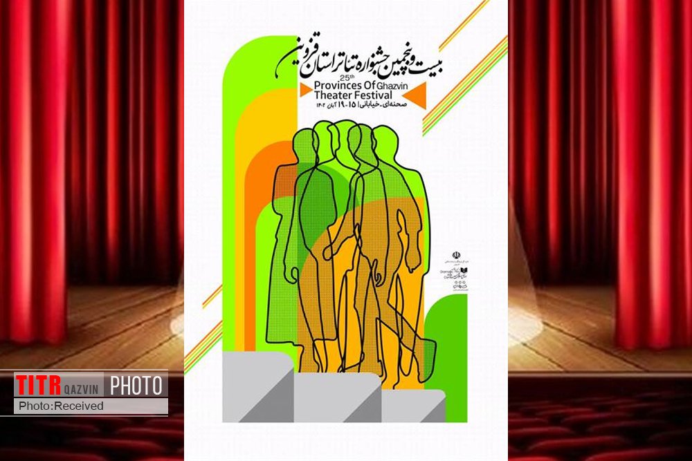 11 اثر به در جشنواره تئاتر استان قزوین رقابت می‌کنند