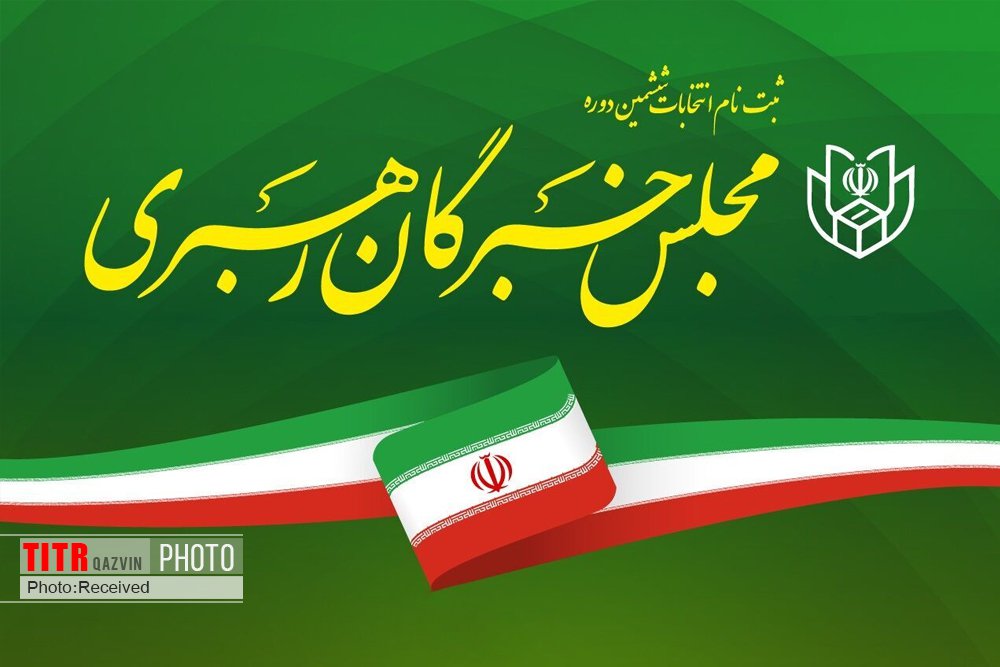 اسامی داوطلبان تایید صلاحیت شده انتخابات مجلس خبرگان رهبری در اصفهان