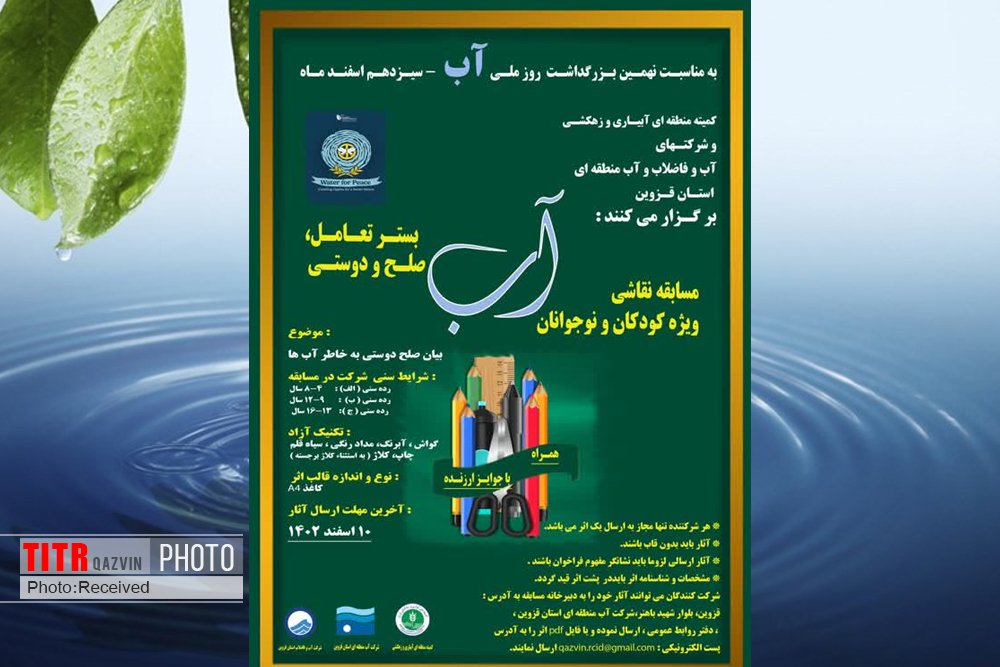 مسابقه نقاشی روز ملی آب در استان قزوین برگزار می‌شود