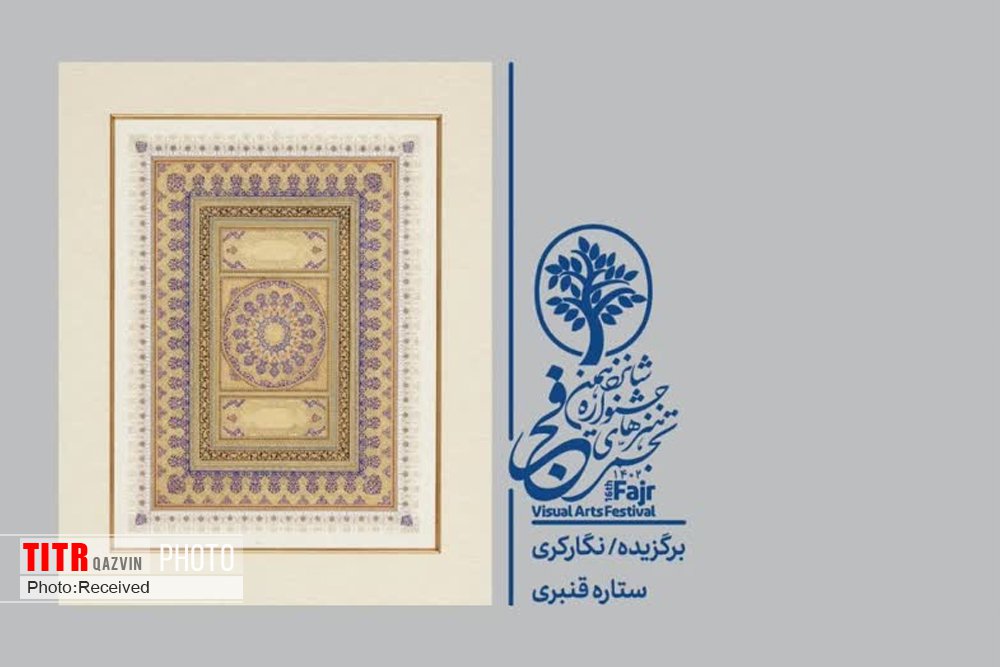 انتخاب هنرمند قزوینی به عنوان برگزیده جشنواره هنرهای تجسمی فجر