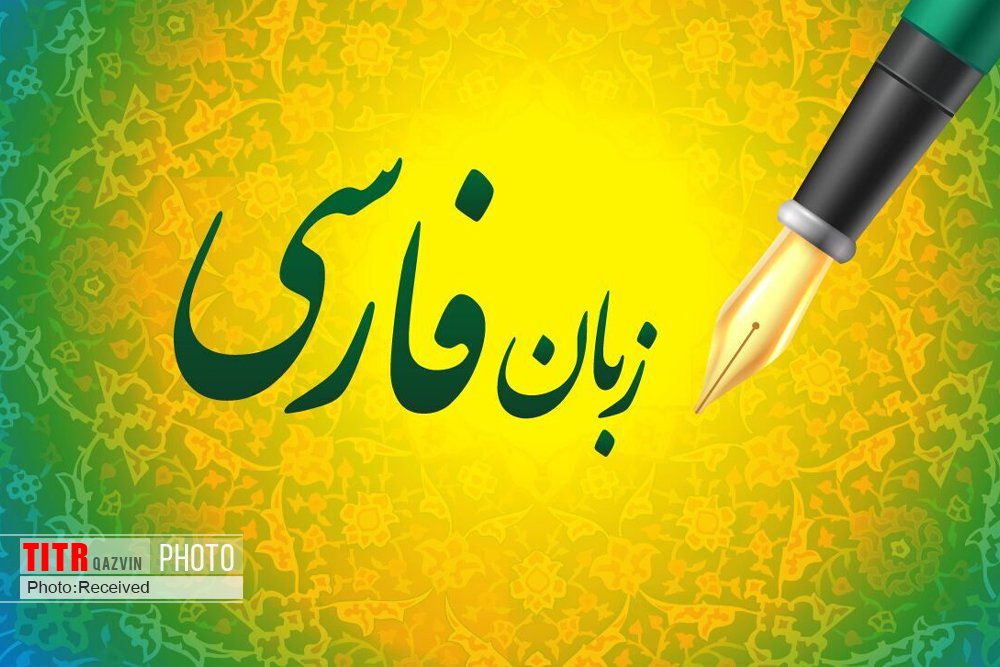راهکارهای حقوقی پاسداشت زبان فارسی در پرتو اصل 15 قانون اساسی